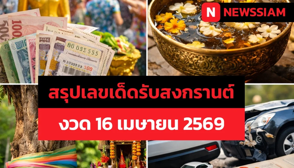 สรุปเลขเด็ดงวด 16 เมษายน 2569 กระแสแรงรับสงกรานต์