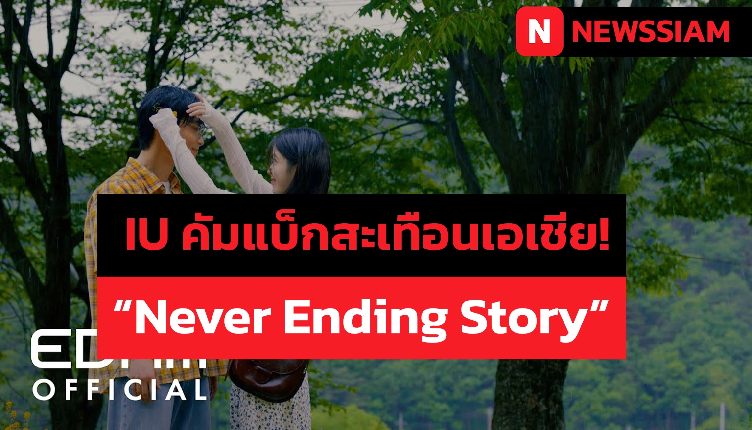 Never Ending Story