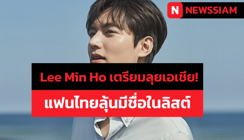 Lee Min Ho เตรียมลุยเอเชีย! กระแสแฟนมีตติ้งมาแรง แฟนไทยลุ้นมีชื่อในลิสต์