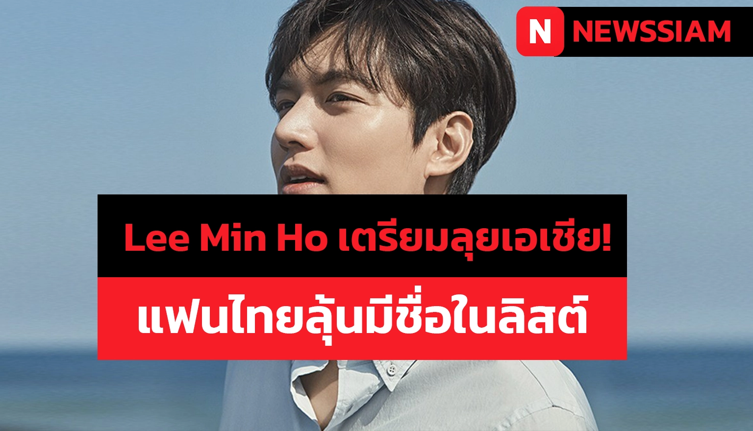 Lee Min Ho เตรียมลุยเอเชีย!