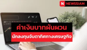 ค่าเงินบาทผันผวน นักลงทุนจับตาทิศทางเศรษฐกิจ