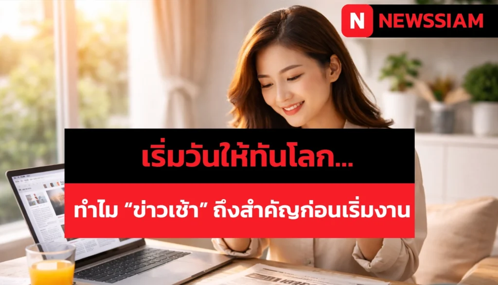 สรุปข่าวเช้านี้ ประเด็นสำคัญที่ต้องรู้ก่อนเริ่มงาน