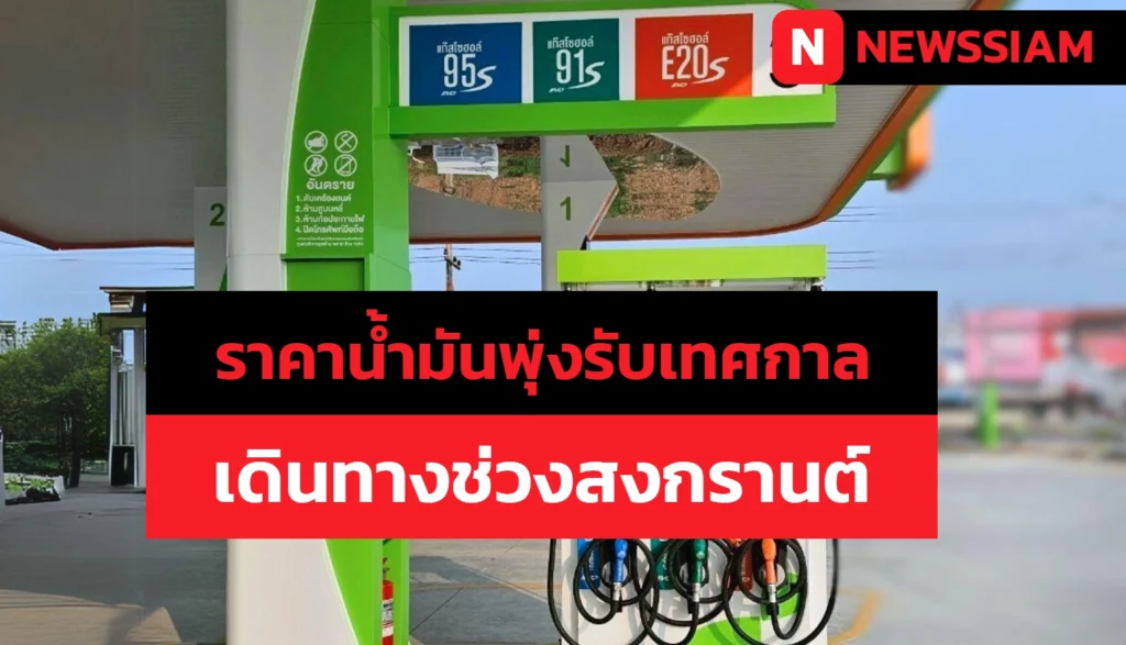 ราคาน้ำมันพุ่ง รับเทศกาลเดินทางช่วงสงกรานต์
