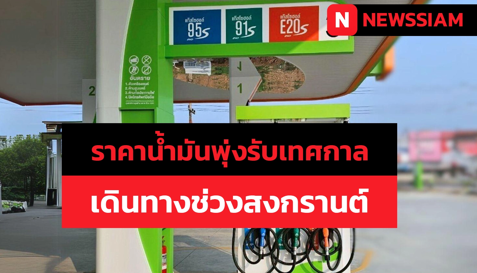 ราคาน้ำมันพุ่งรับเทศกาล