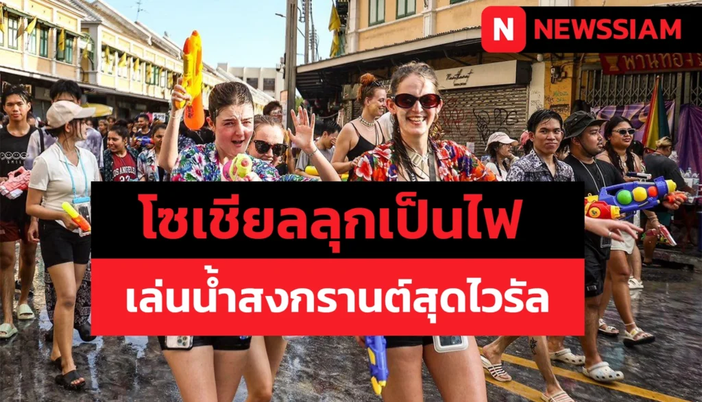โซเชียลลุกเป็นไฟ! คลิปเล่นน้ำสงกรานต์สุดไวรัล แห่แชร์สนั่นโลกออนไลน์
