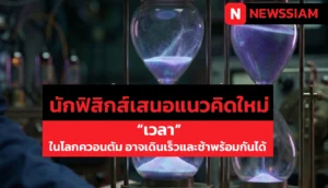 นักฟิสิกส์เสนอแนวคิดใหม่ “เวลา” ในโลกควอนตัม อาจเดินเร็วและช้าพร้อมกันได้