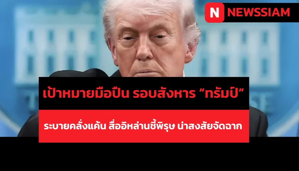 มือปืนยิงงานเลี้ยง ถูกตั้งข้อหาพยายามลอบสังหารทรัมป์
