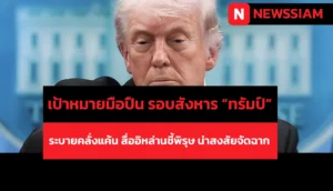 มือปืนยิงงานเลี้ยง ถูกตั้งข้อหาพยายามลอบสังหารทรัมป์