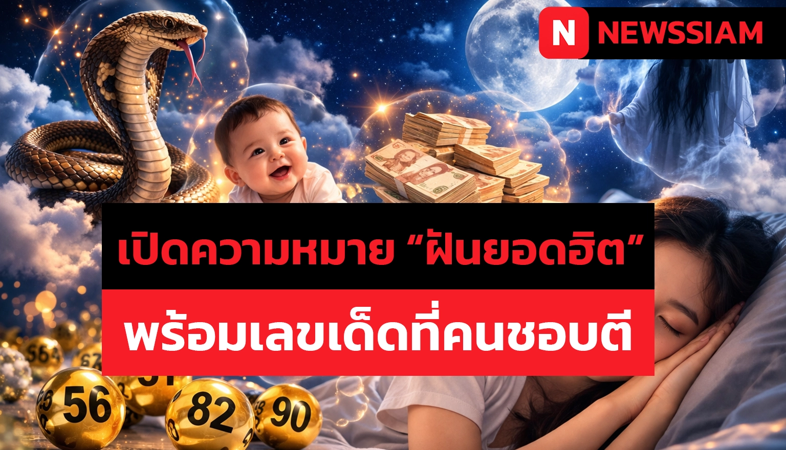 เปิดความหมาย “ฝันยอดฮิต” พร้อมเลขเด็ดที่คนชอบตี