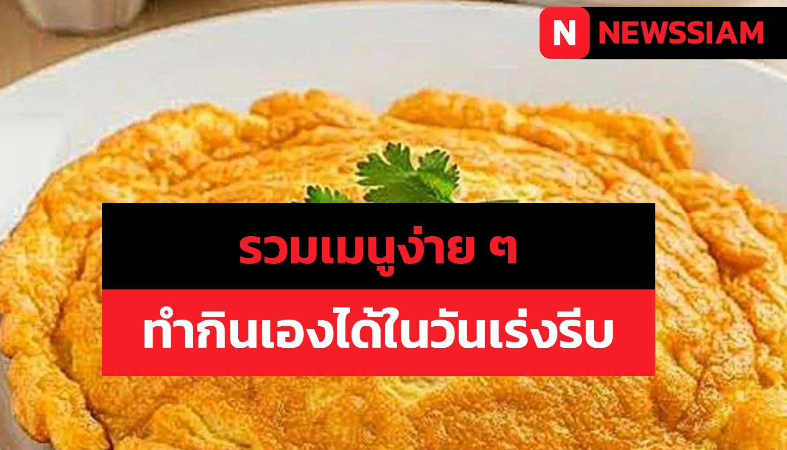 รวมเมนูง่าย ๆ ทำกินเองได้ในวันเร่งรีบ