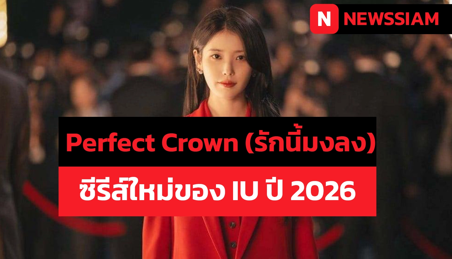 Perfect Crown (รักนี้มงลง)