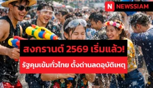 สงกรานต์ 2569 เริ่มแล้ว! รัฐคุมเข้มทั่วไทย ตั้งด่านลดอุบัติเหตุ เน้น “ดื่มไม่ขับ” เพื่อความปลอดภัย