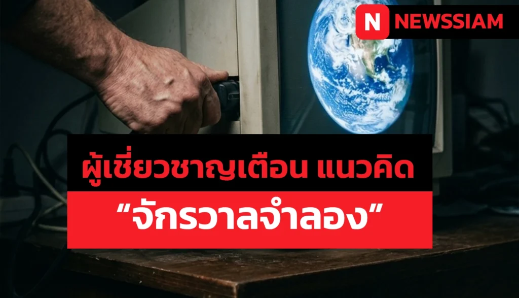 ผู้เชี่ยวชาญเตือน แนวคิด “จักรวาลจำลอง” อาจไม่ใช่แค่เรื่องไซไฟ หากการค้นพบความจริงอาจเปลี่ยนทุกอย่าง
