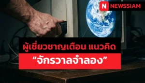 ผู้เชี่ยวชาญเตือน แนวคิด “จักรวาลจำลอง” อาจไม่ใช่แค่เรื่องไซไฟ หากการค้นพบความจริงอาจเปลี่ยนทุกอย่าง