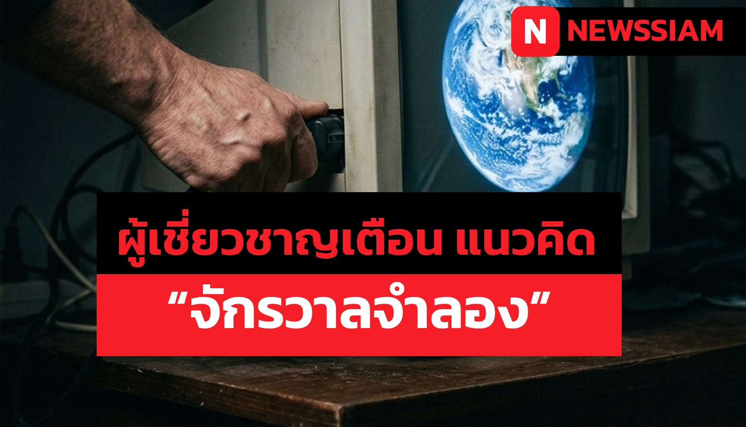 โลกนี้คือ "โปรแกรมจำลอง"